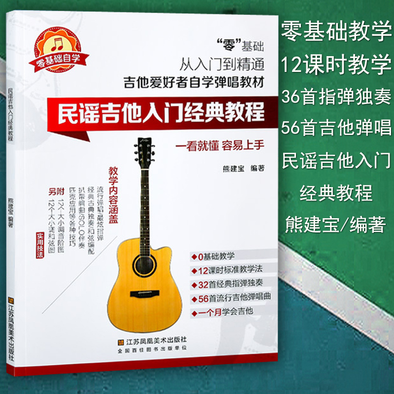 Genuine Folk Song Guitar Introductory Classic Tutorial Folk Song Guitar Books Self Study Teaching Materials Verification Exam Play Song Qu Xiong Jianbao Compiled