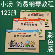 Genuine Xiaotang 123 John Thompson Simple Piano Tutorial Book 123 Color Edition Childrens Piano Elementary Introduction Basic Textbook Guangxi Normal School
