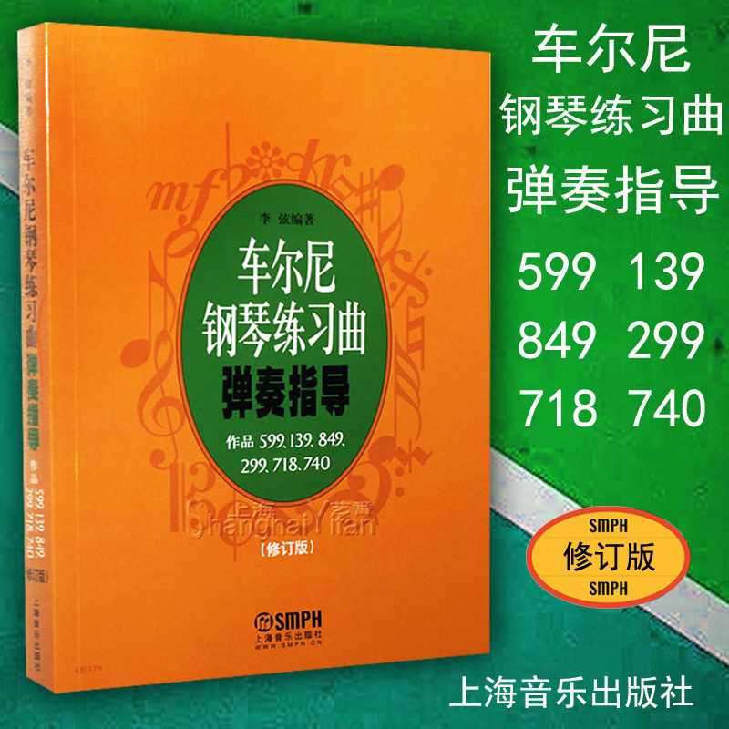 Genuine Car Erni Piano Exercises to guide revision Li String compiled with works 599139849299718740 Piano textbook books Shanghai Music Publishing