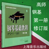 Genuine piano basic tutorial 1 Trial teaching materials of higher normal institutions (revised edition) Steel Base 1 Volume 1 Piano beginner introduction teaching materials Etude score books Shanghai Music Publishing House