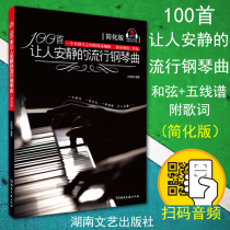 Genuine 100 first people quiet popular piano score simplified version of books textbook tutorial scan code MP3 audio piano playing and singing music score collection