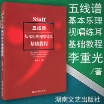 Genuine staff basic music theory solfeggio basic tutorial books li zhong guang music textbooks books Hunan Literature and Art Publishing House