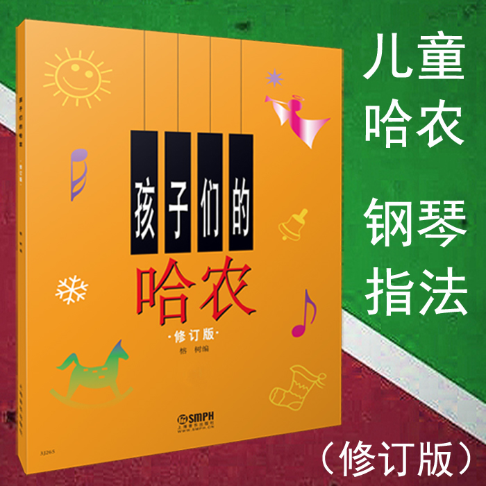 The Genuine Children's Hannon Revision Basic Beginology Introductory Children Piano Teaching Materials Tutorial Piano Finger Practice Finger Practice Books Shanghai Music Publishing House