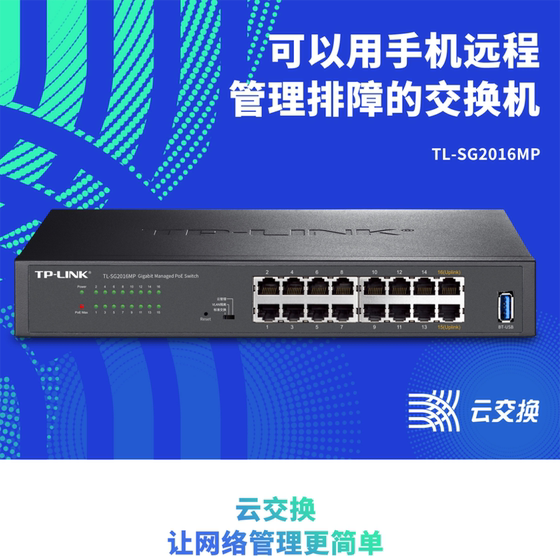 TP-LINKTL-SG2016MP full Gigabit 16-port cloud management PoE switch 110W network monitoring power supply VLAN rack-mounted remote network management intelligent deployment port aggregation mirror