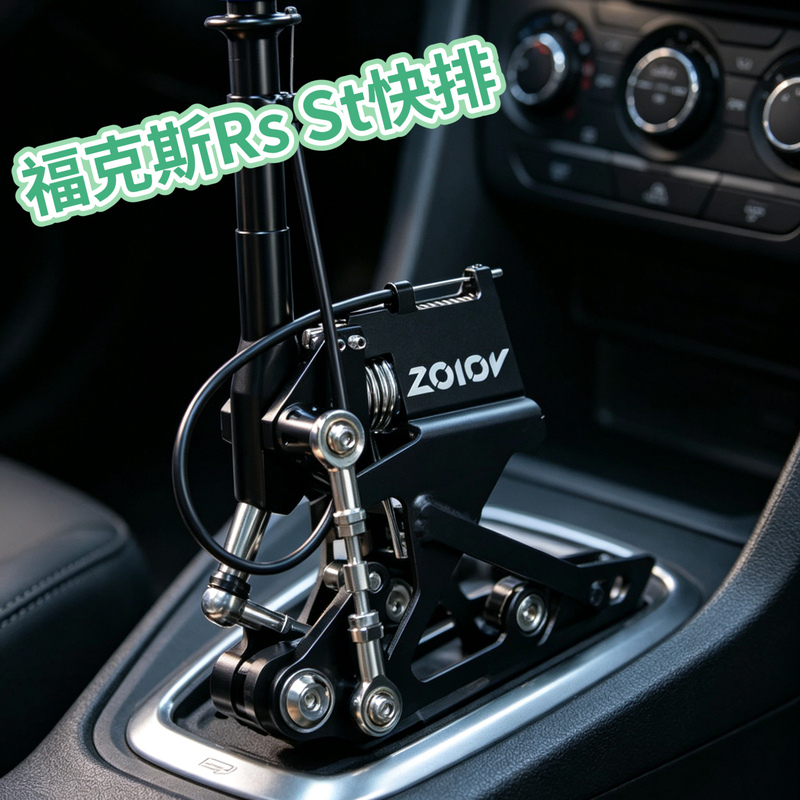 Zolov Racing Quick Shift Shifter Is Suitable for Ford Focus, Classic Focus, Focus Rs St