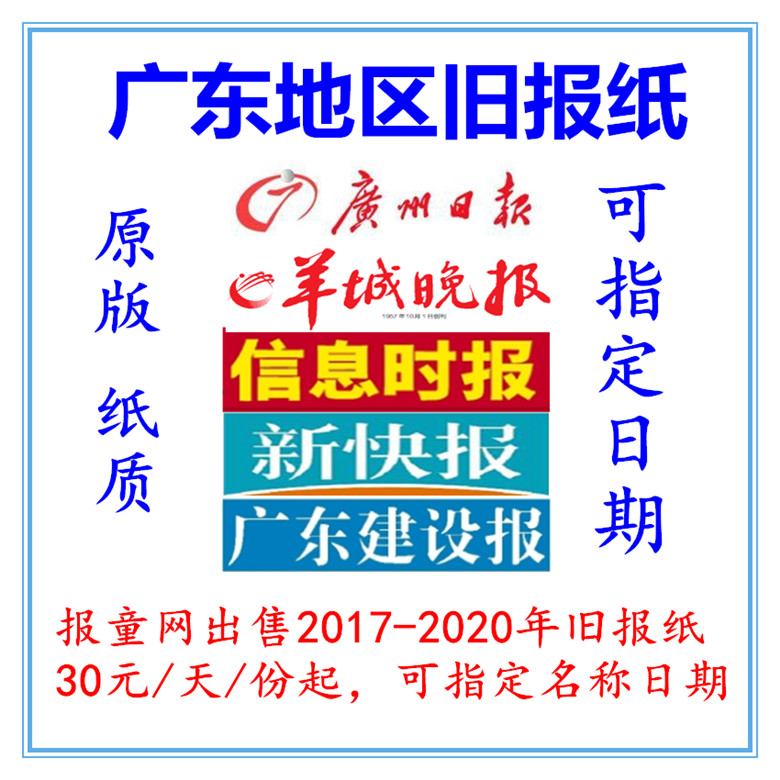 2022 Guangzhou Daily Old Newspaper 2019 Information Times Expired Newspaper 2021 Yangcheng Evening News Past Report