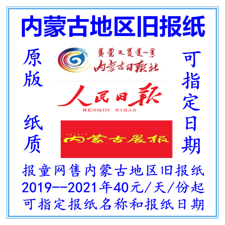 Inner Mongolia Daily News 2022 Old paper Baotou Wuhai Chifeng overdue newspaper 2020 Inner Mongolia Morning Post