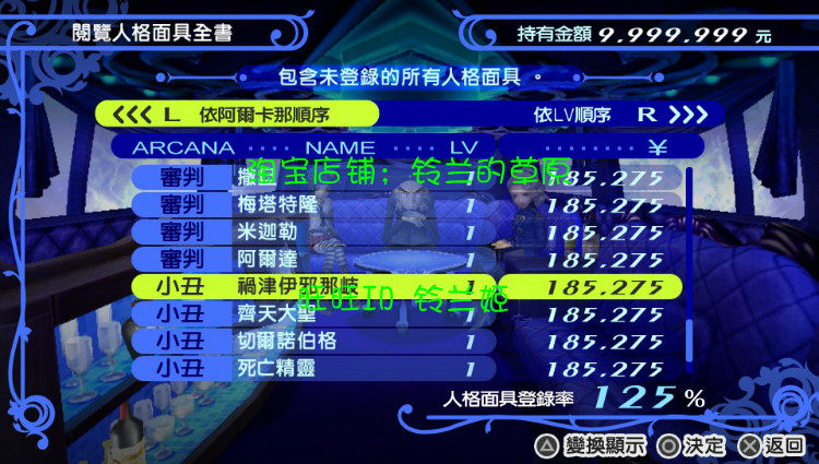 Psv 女神異聞錄p4g 存檔修改全裝備材料卡片全書開放社團lvmax