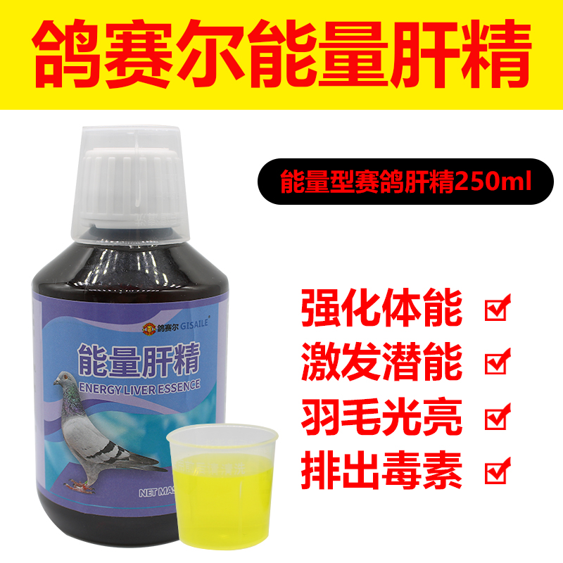 Pigeon Saier Năng lượng Gan 250ml Racing Pigeon Pigeon Cung cấp Pigeon Pigeon Thuốc bổ sung Pigeon - Chim & Chăm sóc chim Supplies lồng hoạ mi