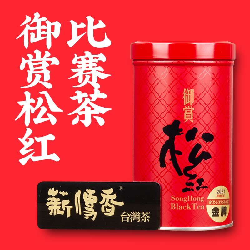 (Competition tea) Royal Appreciation Pine Red First Prize 2021 Summer Competition Original Imported Tea Taiwan Black Tea 75g