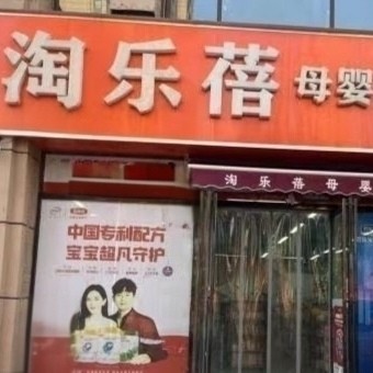 淘乐蓓母婴店