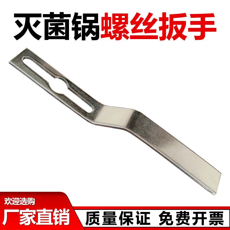 医用灭菌锅螺丝扳手 浙江新丰280A系列灭菌锅扳手 消毒锅螺丝扳手
