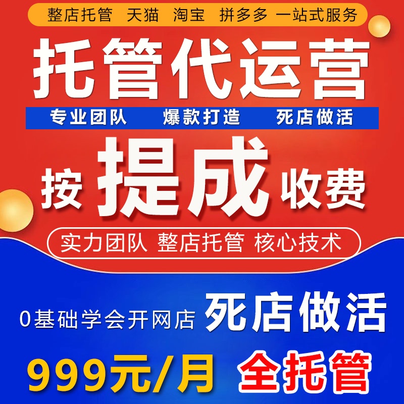 Taobao Agency Operation, Douyin Store Hosting, Pdd Store Hosting, Pinduoduo Store Hosting, Tmall Store Hosting, Online Store Operation