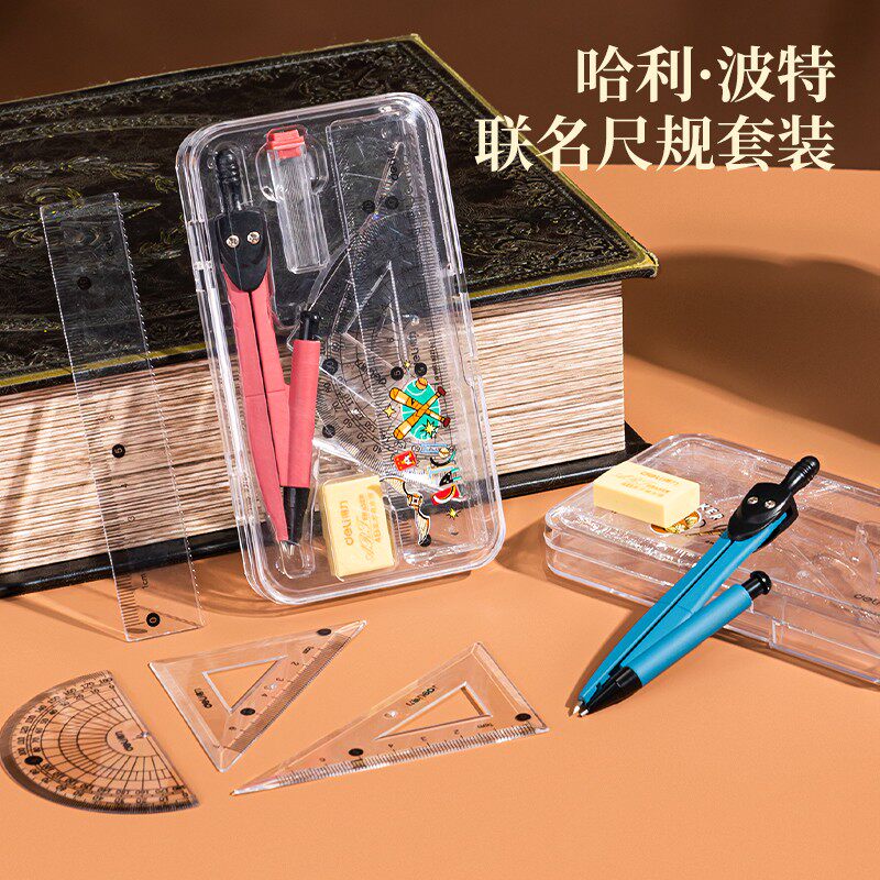 得力72169哈利波特圆规尺子套装学生用画图工具绘图尺规三角尺