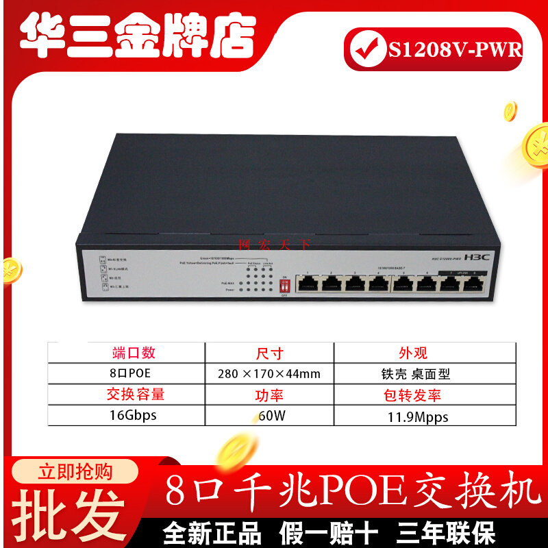 H3C Hua three S1208V-PWR HPWR S1210F-PWR 8 Gigabit POE switch S9G-P