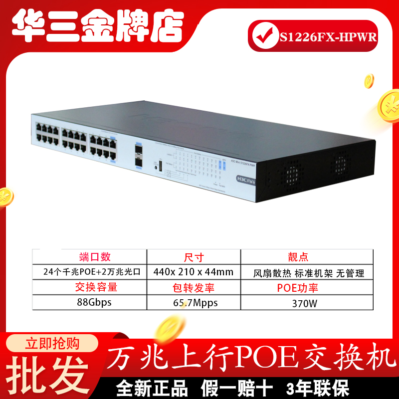 H3C S1226F FX-HPWR PWR24 Power Switch is lightning-proof 20,000 megabit