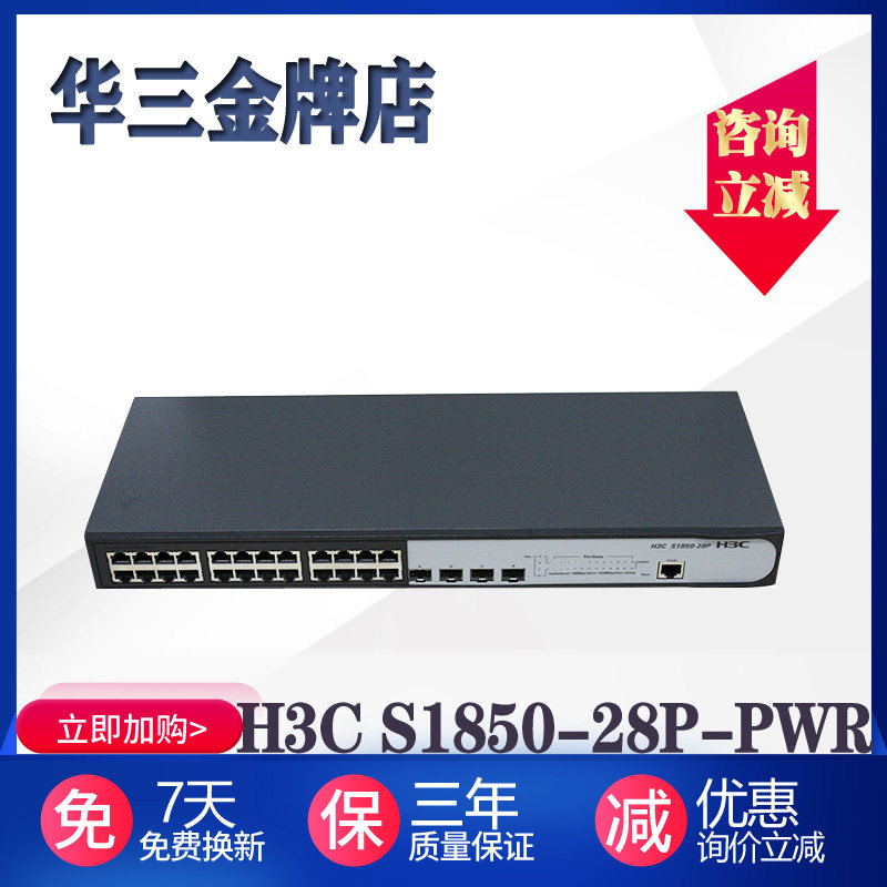 H3C China 3 S1850V2-28P-HPWR-EI 24-mouth one thousand trillion POE powered switch WEB network management