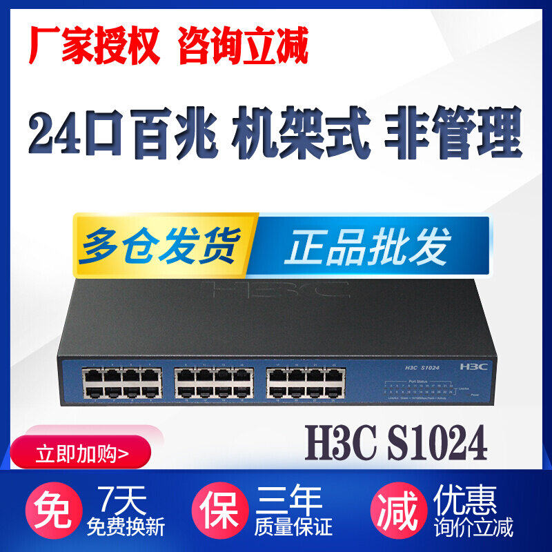 National Union Po H3C Huazzo S1024 24 mouth 100 trillion Non-network management switch with ear hang spot