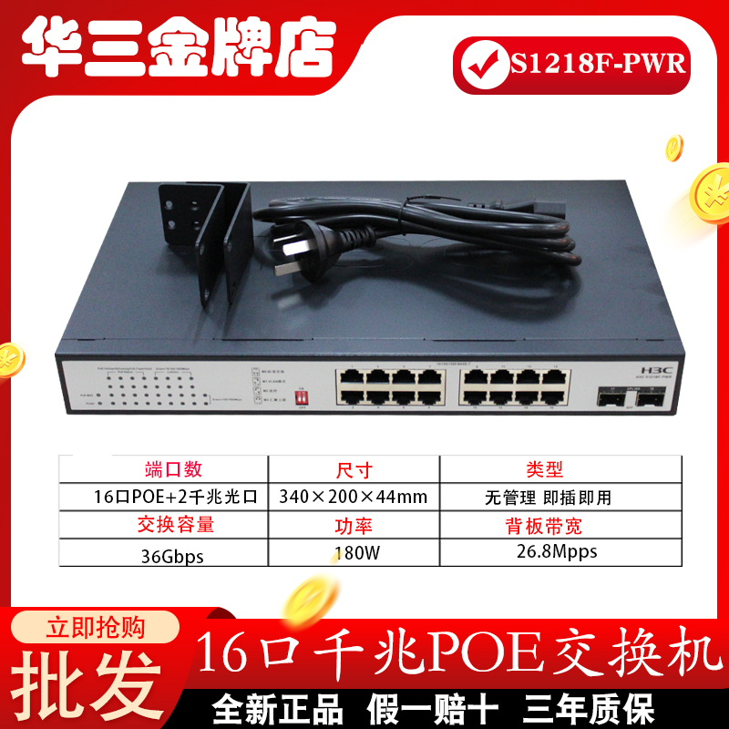 H3C China MS4016-PWR MS4016-PWR S1216 S1216 16 1218F-PWR mouth one thousand trillion POE switch S18G-PWR