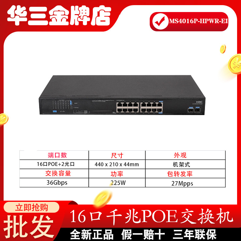 New product H3C HuThree MS4016P-HPWR-EI 16-mouth one thousand trillion POE powered no management switch 225W