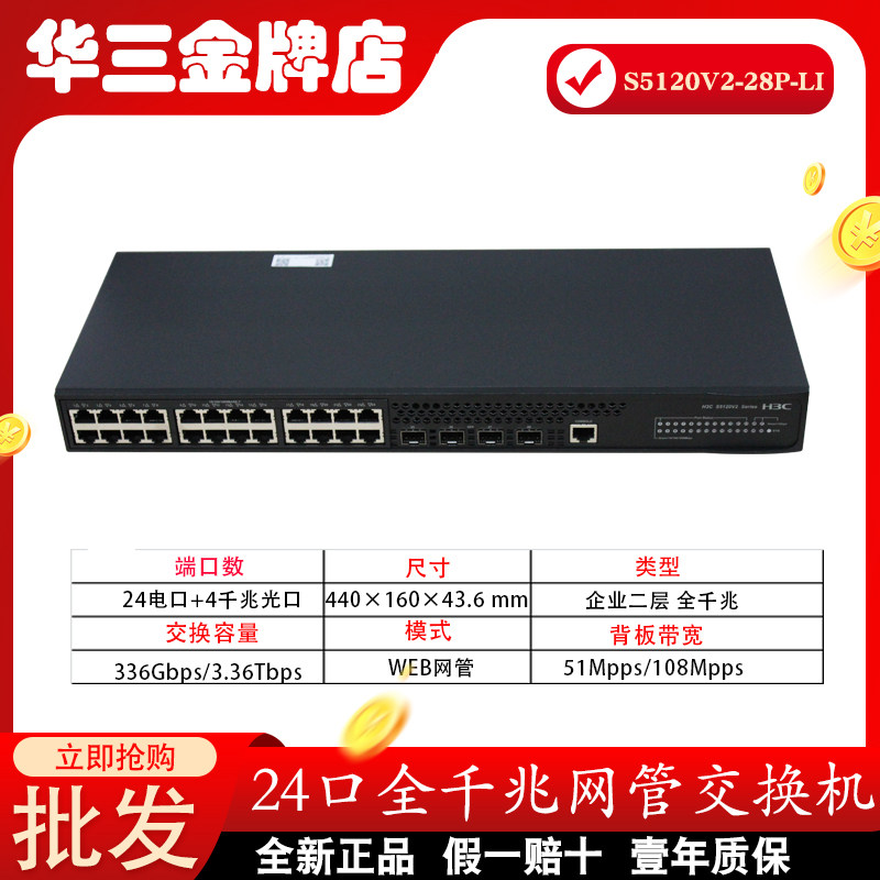 H3C China 3 LS-S5120V2 V3-28P-LI SI 4000 trillion electrical outlet 4SFP network management switch