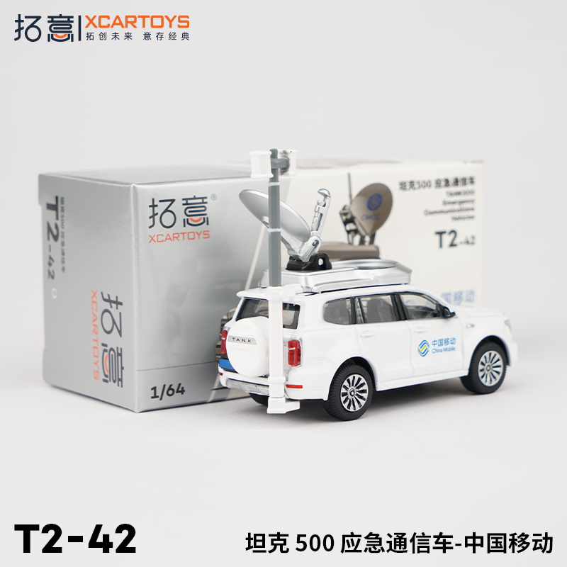 拓意XCARTOYS 1:64微缩1合金汽车模型坦克500运动版应急通讯车