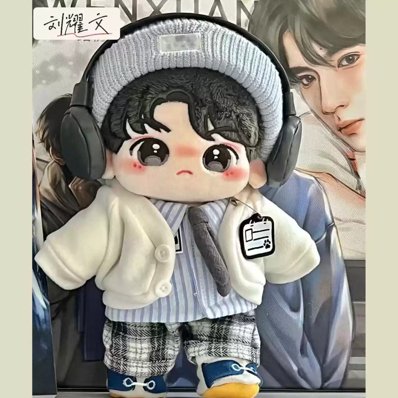 时代少年团 刘耀文 棉花娃娃 时代少年团刘耀文棉花娃娃20cm周边帅气公仔可爱玩偶礼物送情侣