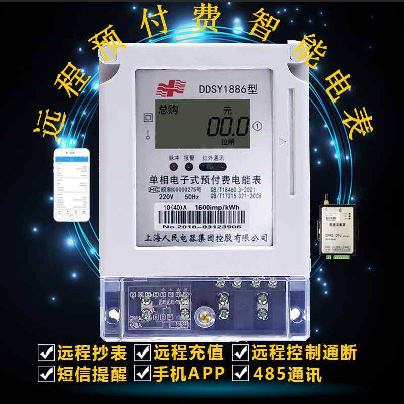 Shanghai People RS 485 Wireless Intelligent Remote Meter Single - phase prepaid mobile phone control code recharge reading