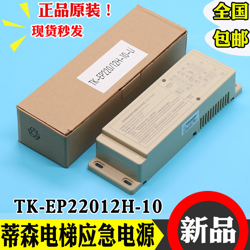 Tyson Elevator Emergency Power TK-EP220 12H-10-Li sedan Top Intercom Lighting Emergency Power Battery