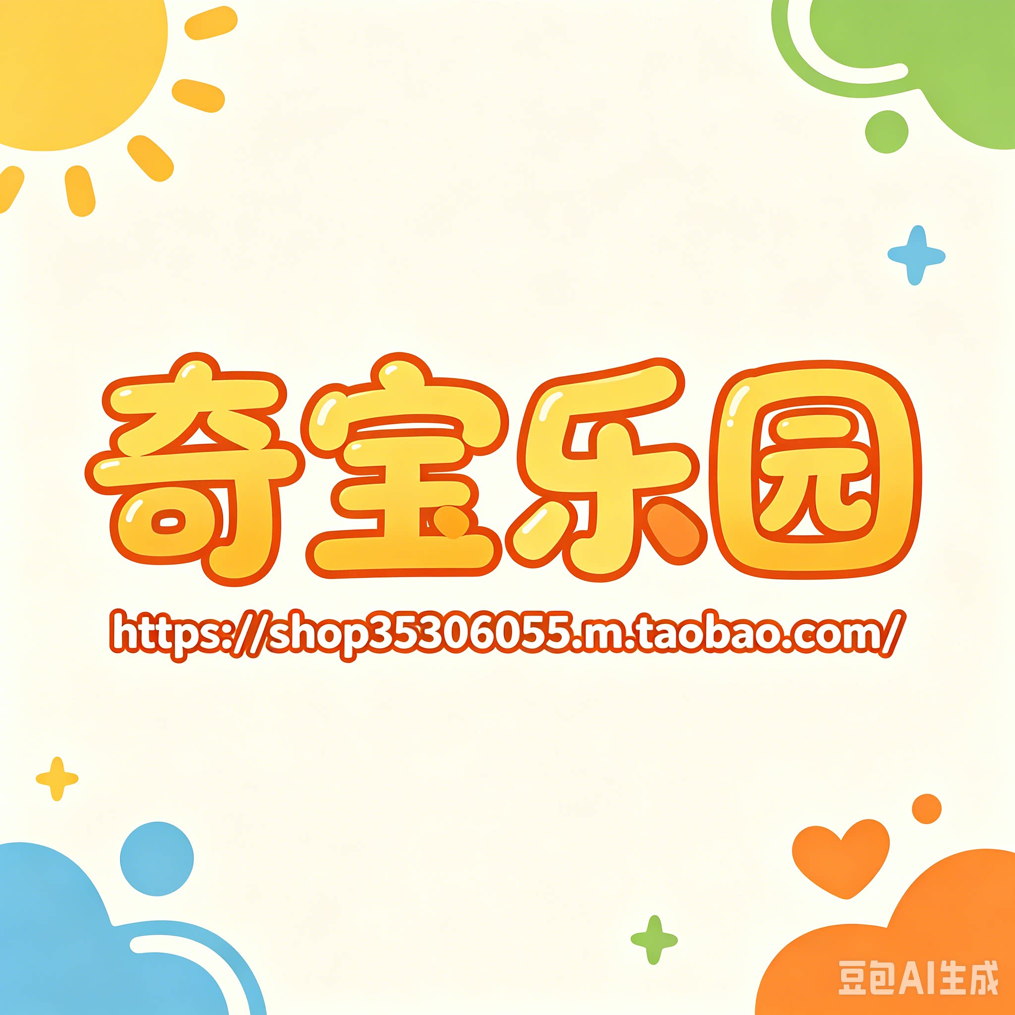 奇宝乐园