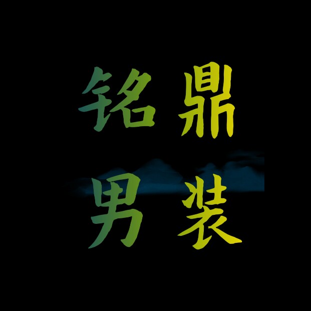 铭鼎男装工厂店
