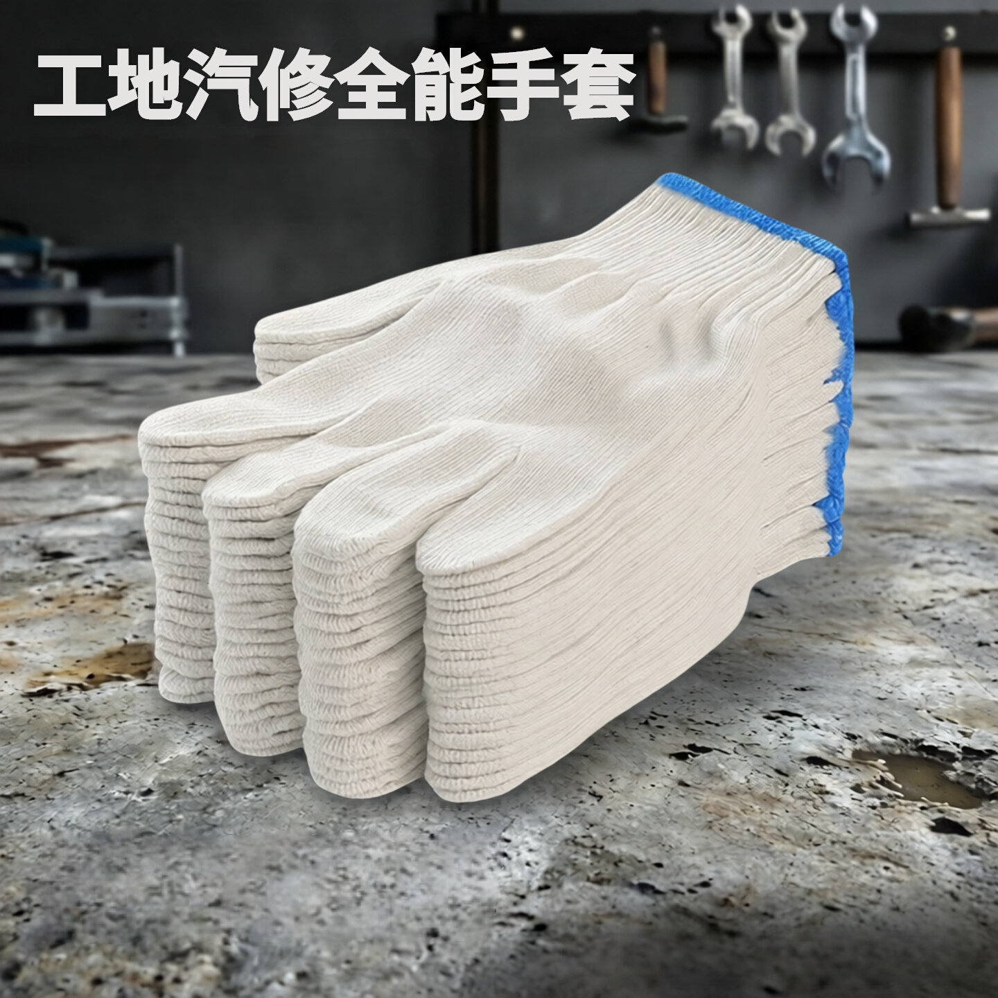 露一手棉线劳保手套工作白纱耐磨加厚防护汽修男工地春夏干活尼龙
