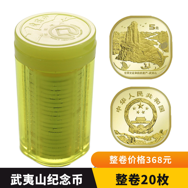 2020 Wuyi Mountain commemorative coins World Cultural and Natural Heritage 5 yuan face value Whole volume 20 pieces Genuine collection