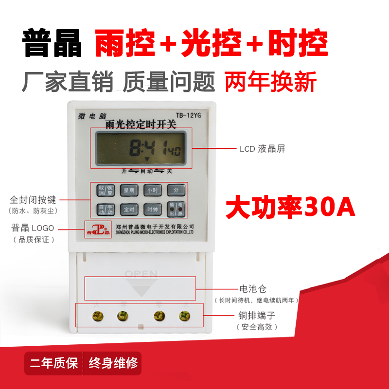 Pujing microcomputer rain and light control timer switch 220V device light box control rain induction waterproof irrigation control