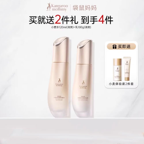 官补袋鼠妈妈第七代升级小麦护肤品套装