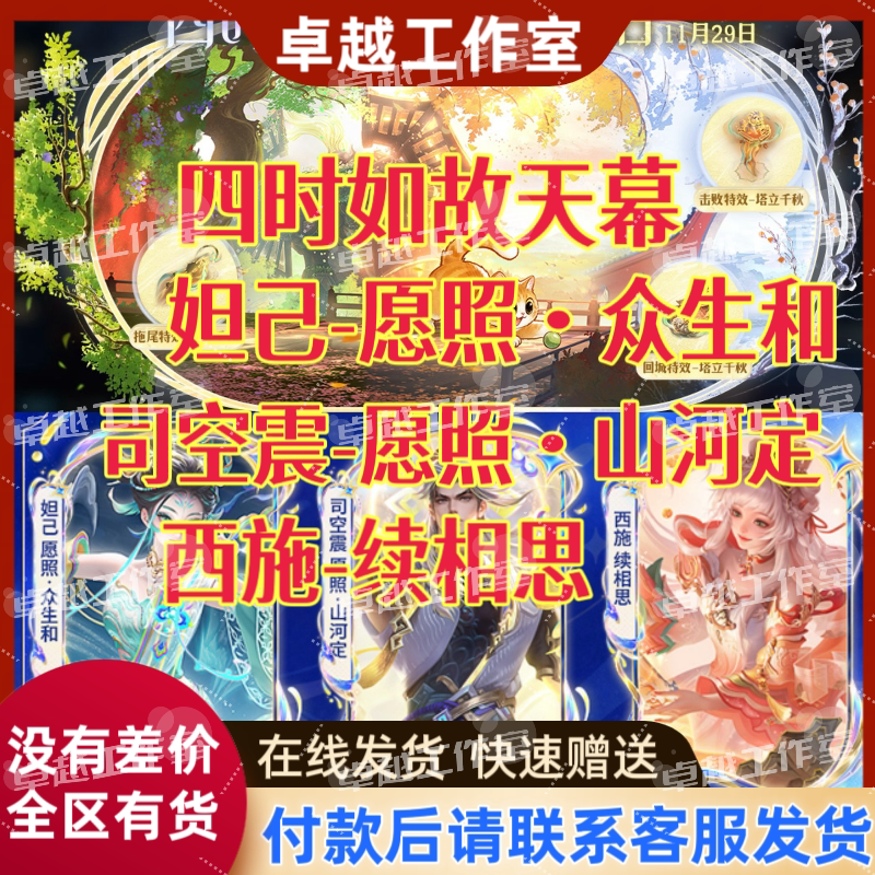 Honor of Kings Skin: Four Seasons Unchanging, Sky Curtain, Daji Wishes to Illuminate All Living Beings, and Sisuong Zhen, Xi Shi, and Sun Shangxiang Continue to Long for Each Other