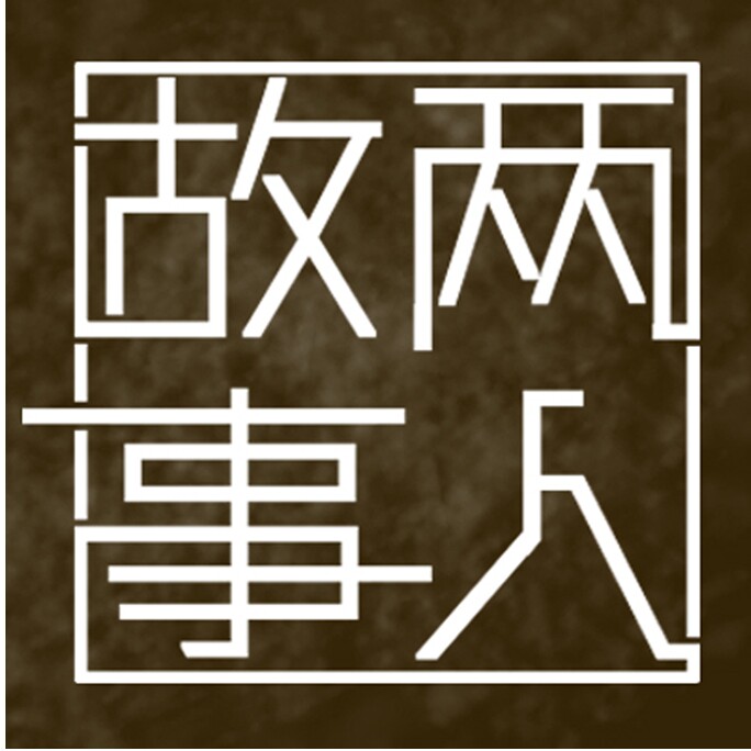 两人故事原创设计女装