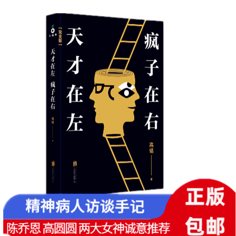 Genius in the left madman in the right Full version High nameplate with domestic psychopath interview with the eponymous adaptation of the eponymous book Psychology book Psychiatry bestseller