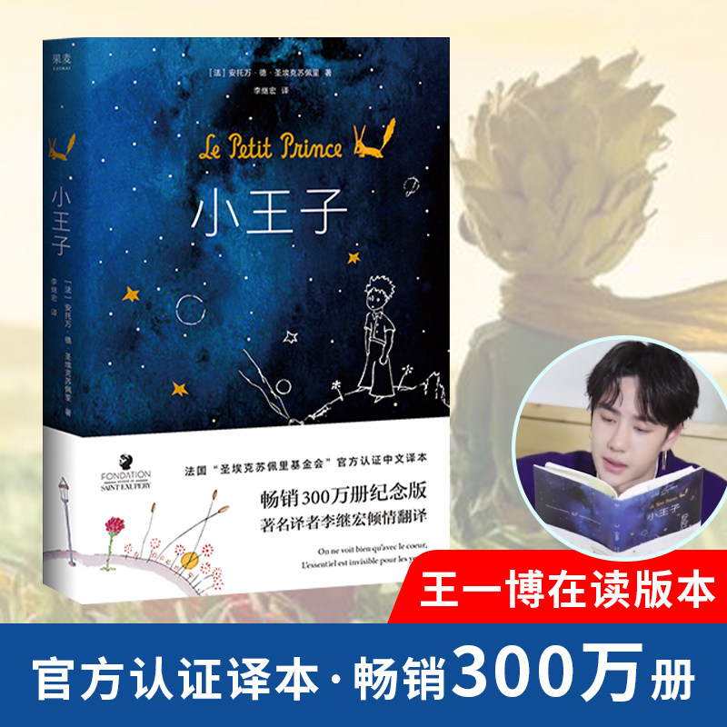 Genuine Little Prince The Little Prince The French Foundation Official Certification in simplified Chinese translation St. Exupery Perry Li Jihong translates the world of foreign literary fiction