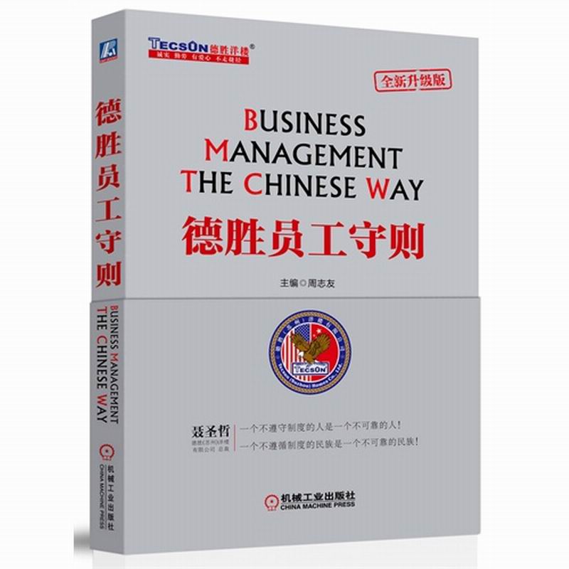 (Gift Essence Manual) Enterprise Management Books Desheng Staff Code (Brand-new Upgraded Version) Zhou Zhiyou Enterprise Human Resources HR Management Staff Team Incentive Training Book