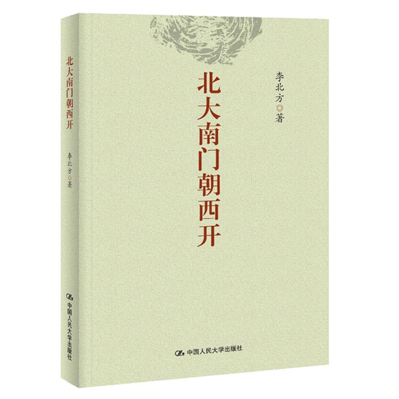 (Genuine) Peking University Southgate Choo West opening South Wind Window Main Pen Li Northern Theory China Society Changes and Reconstructed Social Current Affairs Commentary Wenji China Now Contemporary With Pen Literature Essays Books