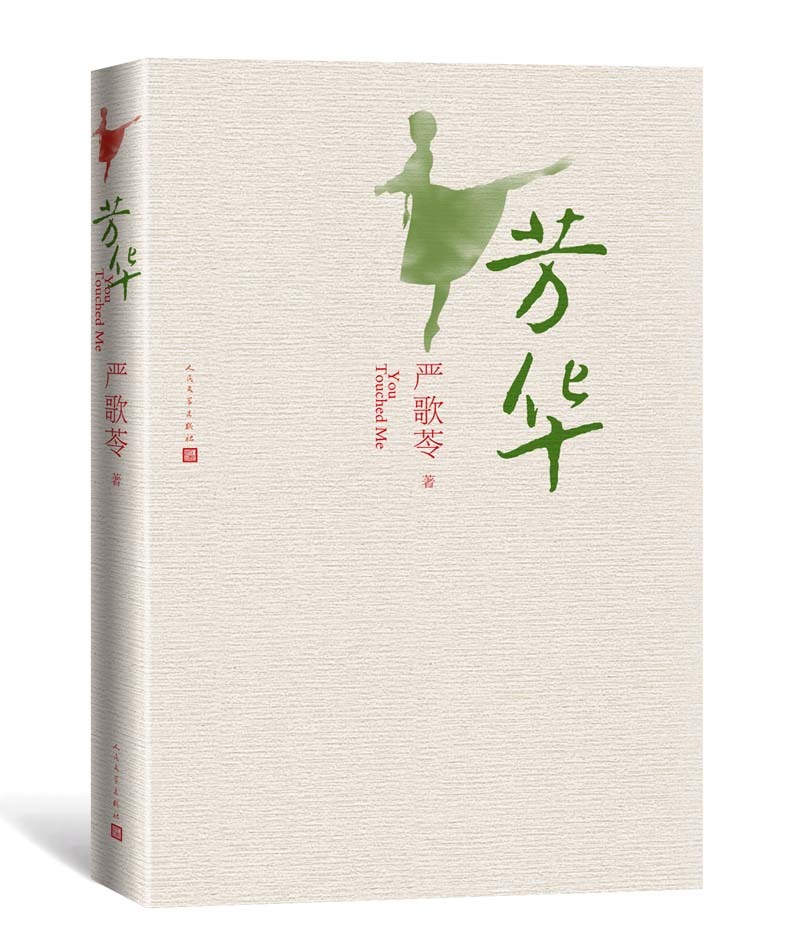 T Genuine Fanghua Book Yan Ge Ling Book works Feng Xiaogang Director film of the same name 
