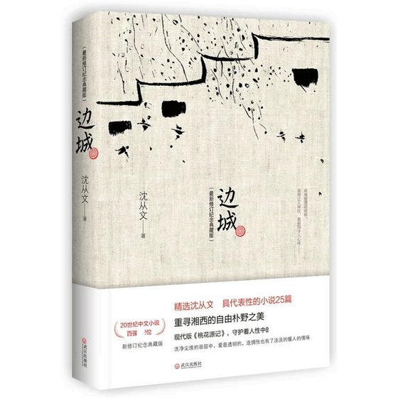 Genuine Border Town newly revised commemorative collector's edition Shen Congwen's selected representative novels 25 modern Chinese literary masterpieces novel reading extracurricular books for elementary and junior high school students