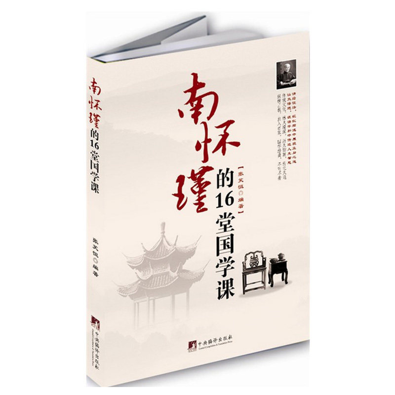 (New Book) 16 Chinese courses in Nanhuijin, Zhang Ying, listening to the master of state science and understanding the profound philosophical and religious books of Chinese culture