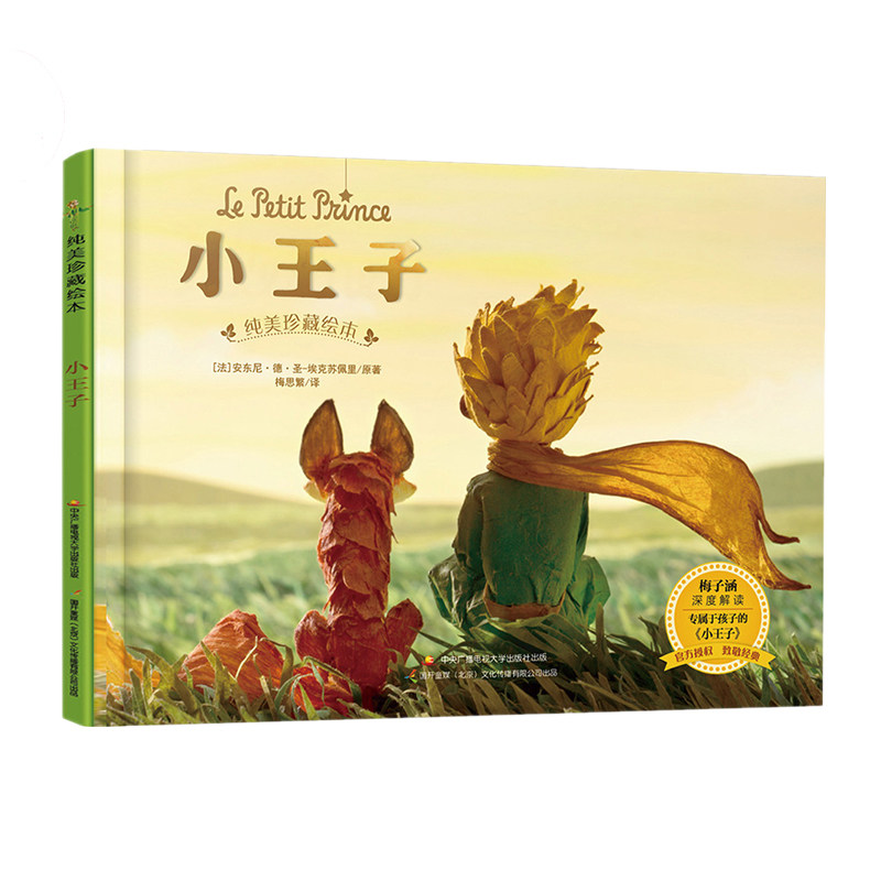 Genuine Little Prince picture book Pure beauty Collector's Edition Children's award-winning picture book Children's picture book reading Kindergarten picture book Children's books Exclusive to children's pure beauty Children's literature master Professor Mei Zihan in-depth interpretation