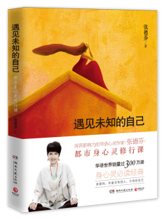 Meet the unknown's own revised version of the new revision Zhang Defen Mind Mind Growth Books find meets discover the unknown's own quiet book Classic Cultivation Body Soul Fiction Bestseller List Literature