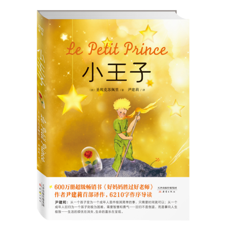Genuine Little Prince Children's Extracurricular Readings (2806 Yellow Cover) Classic Literature Bestsellers Millions Bestsellers 