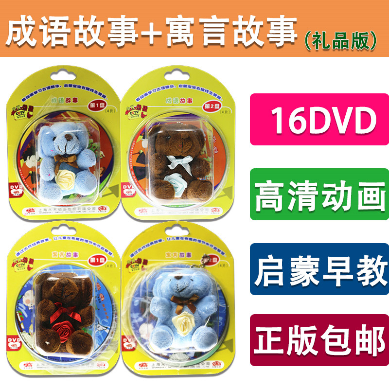 Fables and idioms stories do not need to teach young children cartoon dvd disc collection preschool enlightenment baby early education dvd