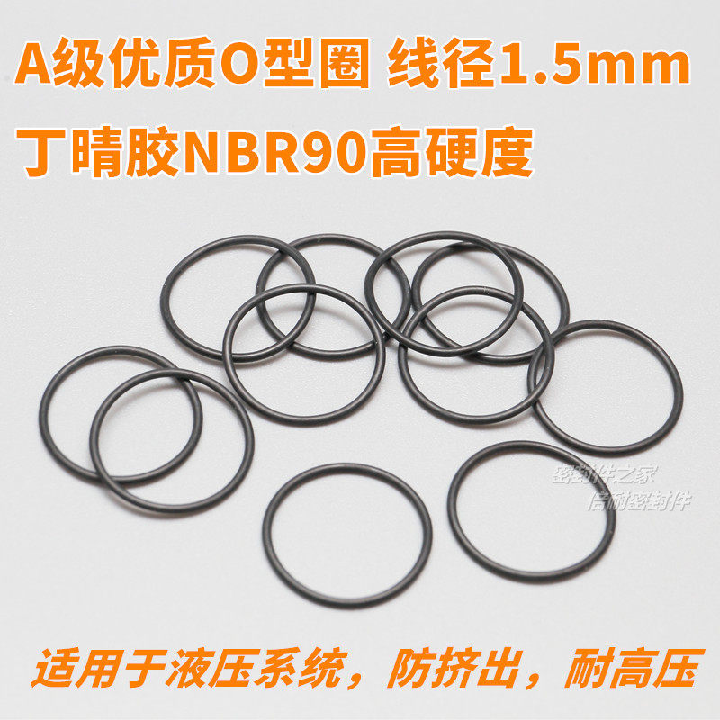NBR90高硬度丁晴胶O型圈 A级优质O形密封圈线径1.5mm内径1-30mm