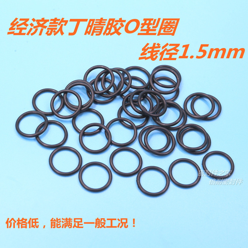 经济款B级丁晴胶O型圈 橡胶O形密封圈 线径1.5mm 内径1-30mm
